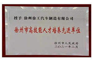 7大舉措，徐工汽車(chē)被授予“徐州市高技能人才培養(yǎng)先進(jìn)單位”！