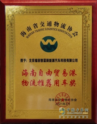 福田智藍(lán)新能源被授予“海南自由貿(mào)易港物流推薦用車獎(jiǎng)”