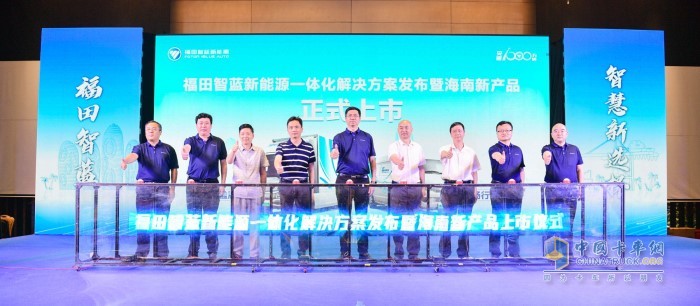 福田智藍(lán)新能源一體化解決方案發(fā)布暨海南新產(chǎn)品上市活動現(xiàn)場
