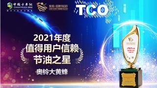 以科技節(jié)油 奧鈴大黃蜂榮獲第六屆發(fā)現信賴“節(jié)油之星”獎 