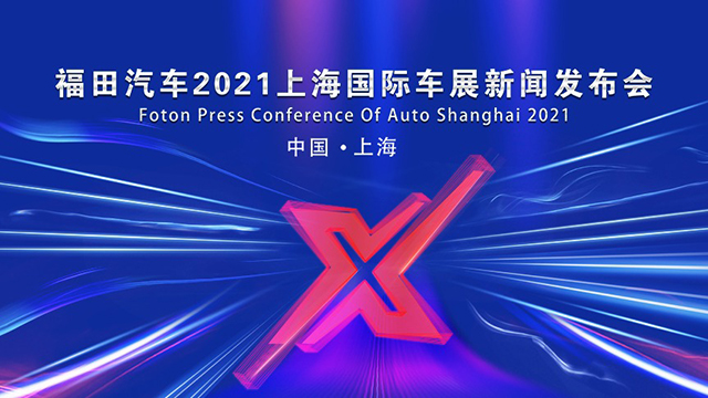 [直播回顧]福田汽車上2021上海國(guó)際車展新聞發(fā)布會(huì)