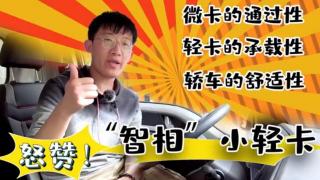 集微卡的通過(guò)性、輕卡的承載性于一身  怒贊HOWO智相小輕卡