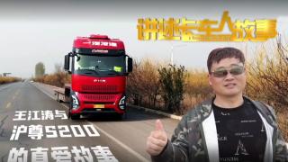 王江濤與滬尊S200的真愛故事