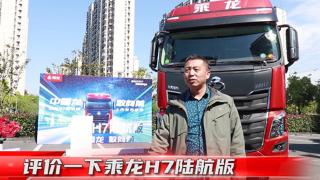  乘龍H7陸航版上市現(xiàn)場 看老用戶如何憑舊說“新”