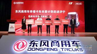 東風商用車幸?？ㄜ囎哌M山東濟寧 龍擎動力產(chǎn)品為幸福加油