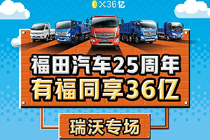 福田汽車25周年 ?有福同享36億-瑞沃專場，狂歡盛典燃情綻放