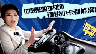  你想要的內(nèi)飾，銳鋒小卡都能滿足你