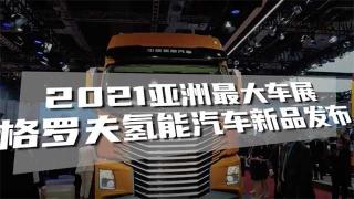 2021上海車展格羅夫氫能上市