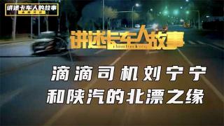 滴滴司機劉寧寧與陜汽德龍K3000的北漂之旅