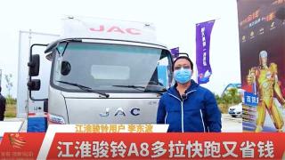  江淮駿鈴A8能拉快跑又省錢