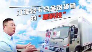  江淮輕卡合金鋁貨箱的“黑科技” 一起來(lái)揭秘