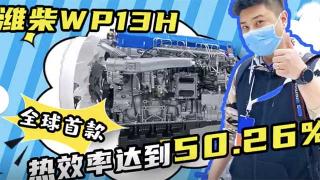  濰柴WP13H發(fā)動(dòng)機(jī)，全球首款熱效率達(dá)到50.26%的發(fā)動(dòng)機(jī)