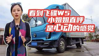 看到飛碟W5 小姐姐直呼是心動(dòng)的感覺(jué)