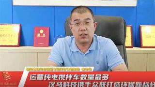 運營用純電攪拌車   漢馬科技攜手眾聯(lián)打造環(huán)保新標(biāo)桿 