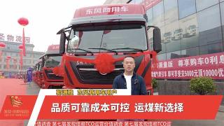  品質(zhì)可靠成本可控 運煤新選擇就買東風(fēng)天龍燃?xì)廛?>
                        <p> 品質(zhì)可靠成本可控 運煤新選擇就買東風(fēng)天龍燃?xì)廛?/p>
                        <span></span>
                    </a>
                    <div   id=