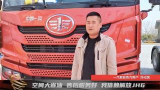 空間大省油售后服務(wù)好，我信賴解放JH6