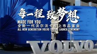 致敬夢想！全新一代沃爾沃卡車啟程