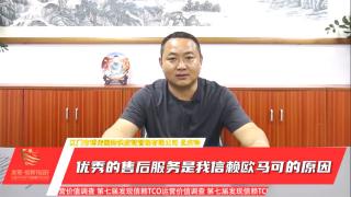 孟慶鐘：優(yōu)秀的售后服務(wù)是我信賴歐馬可的原因