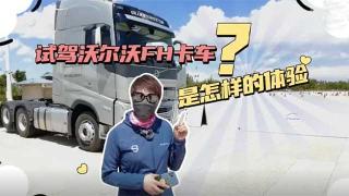  試駕沃爾沃FH卡車是怎樣的體驗(yàn)？小姐姐告訴你！