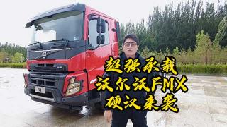  超強(qiáng)承載、成熟專業(yè)   沃爾沃FMX硬漢來(lái)襲