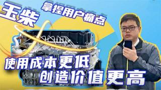 玉柴拿捏用戶痛點(diǎn)，使用成本更低創(chuàng)造價(jià)值更高