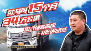選擇國六歐馬可  是因為它給了徐師傅很多驚喜  