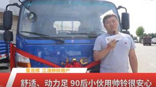 舒適動力足  90后小伙用江淮帥鈴很安心