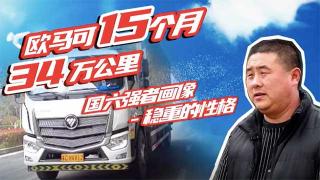 快遞運輸最看重歐馬可的什么？徐師傅告訴你答案