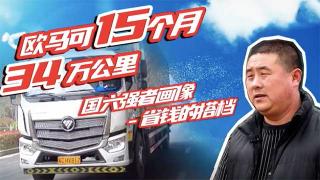 能賺還能省錢(qián)  國(guó)六歐馬可的省錢(qián)攻略曝光