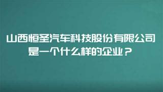 多年與東風(fēng)商用車合作  山西恒圣是一個什么樣的企業(yè)？