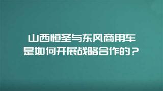 山西恒圣是如何與東風(fēng)商用車開展合作的？
