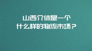 東風(fēng)商用車進駐的山西介休是一個什么樣的物流市場？