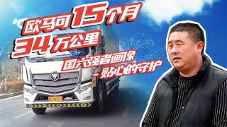 歐馬可的售后服務(wù)如何保障15個(gè)月34萬(wàn)公里？
