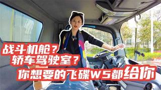 戰(zhàn)斗機(jī)艙還是乘用車駕駛室？你想要的飛碟W5都給你