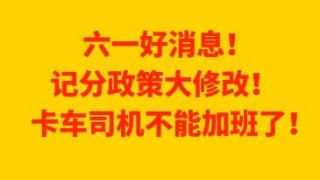 六一好消息 記分政策大修改卡車司機(jī)不能加班了