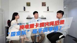 換電重卡爆火的背后  是國家隊在聯(lián)手搞事情？