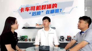 從沃爾沃卡車發(fā)布新車 思考卡車司機(jī)的后浪在哪里？