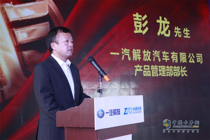 一汽解放汽車有限公司產(chǎn)品管理部部長(zhǎng)  彭龍先生致辭