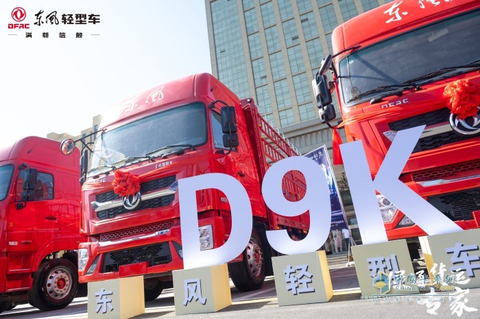 專(zhuān)為D9K車(chē)型匹配的系列優(yōu)惠政策