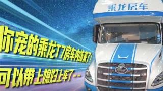  你寵的乘龍T7C房車內(nèi)飾來了！可以帶上媳婦上車了……