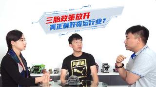 三胎政策放開 真正利好貨運(yùn)行業(yè)？