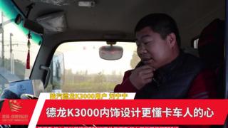 德龍K3000內(nèi)飾設(shè)計(jì)更懂卡車(chē)人劉寧寧的心
