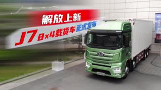 解放上新，J7 8×4載貨車正式發(fā)布 