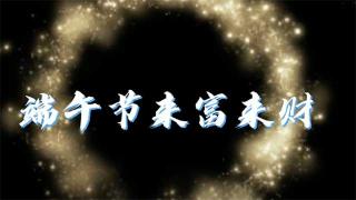 卡友縱橫四海一家親  端午來福又來財(cái)