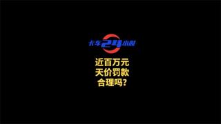 近百萬天價(jià)罰款合理嗎？相關(guān)部門應(yīng)該如何合理執(zhí)法？