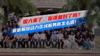 國(guó)六來了，你準(zhǔn)備好了嗎？聽聽解放動(dòng)力區(qū)域服務(wù)商怎么說！