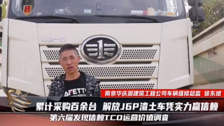 累計(jì)采購(gòu)百余臺(tái)，解放J6P渣土車憑實(shí)力贏得信賴