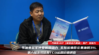 節(jié)油賽冠軍鐘愛解放，高效節(jié)油保障運(yùn)輸