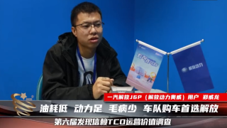 車隊(duì)購(gòu)車首選解放，油耗低動(dòng)力足毛病少