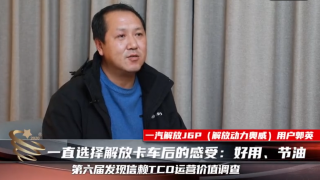 一直選擇解放卡車后的感受：好用、節(jié)油